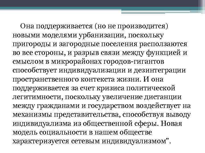 Она поддерживается (но не производится) новыми моделями урбанизации, поскольку пригороды и загородные поселения расползаются