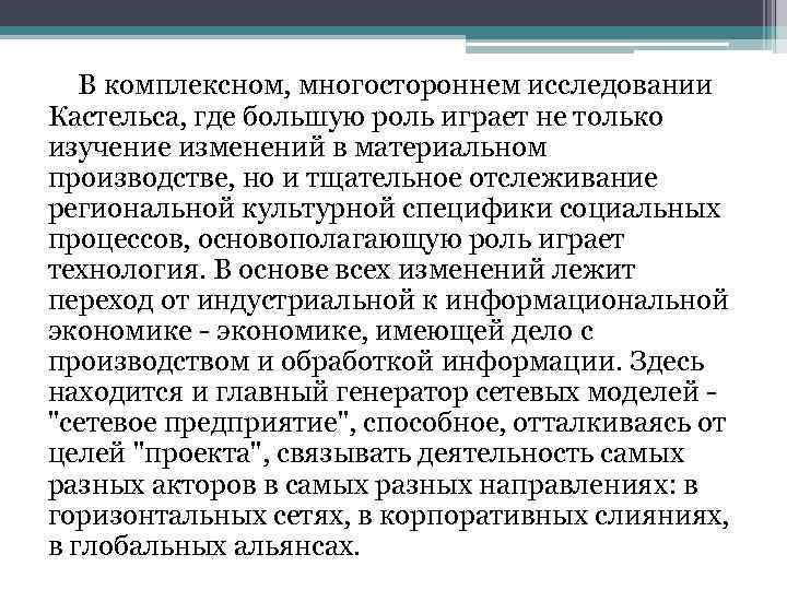 В комплексном, многостороннем исследовании Кастельса, где большую роль играет не только изучение изменений в