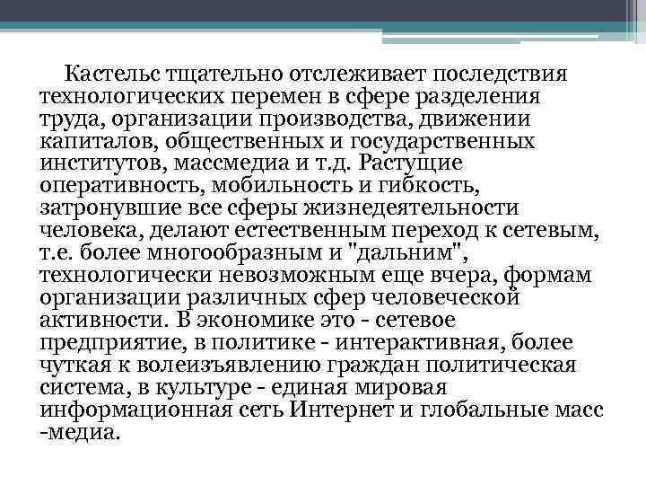 Кастельс тщательно отслеживает последствия технологических перемен в сфере разделения труда, организации производства, движении капиталов,