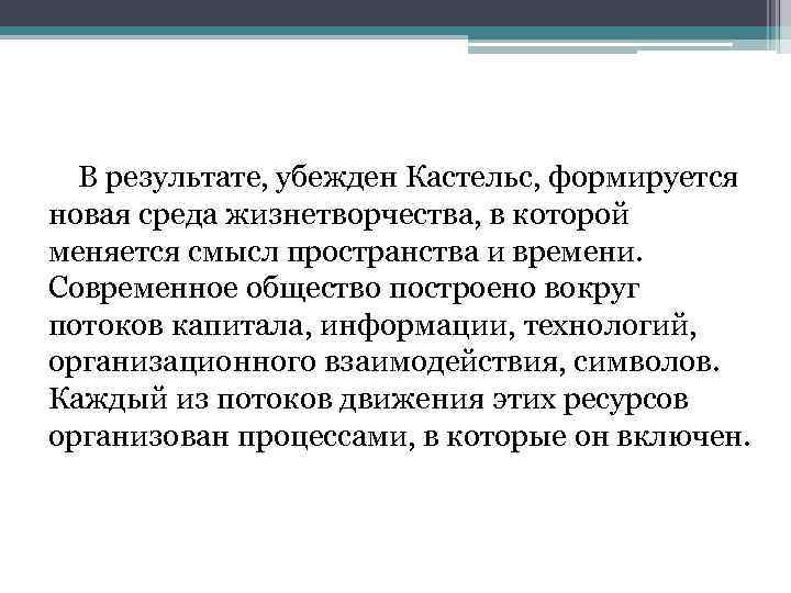 В результате, убежден Кастельс, формируется новая среда жизнетворчества, в которой меняется смысл пространства и