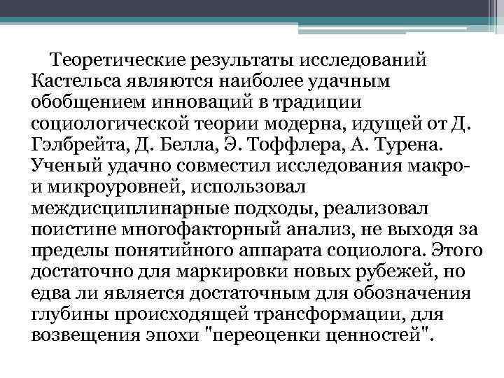 Теоретические результаты исследований Кастельса являются наиболее удачным обобщением инноваций в традиции социологической теории модерна,