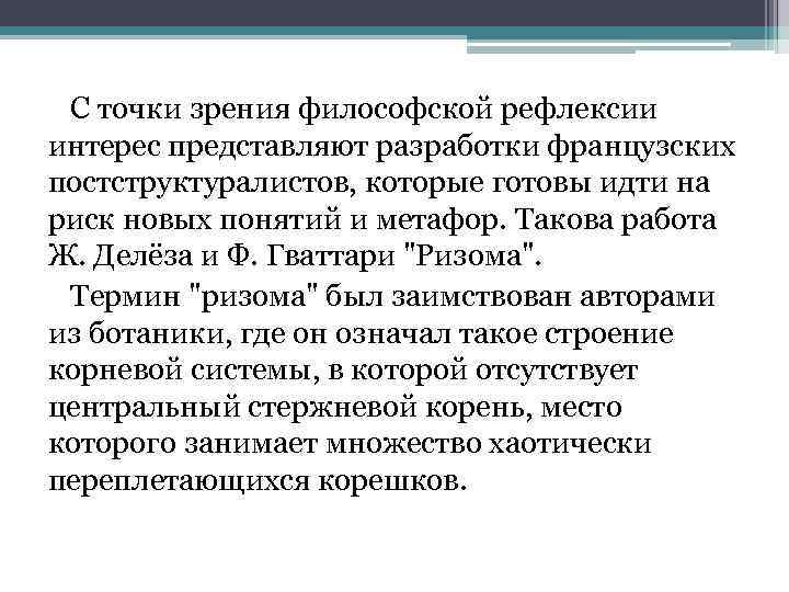 С точки зрения философской рефлексии интерес представляют разработки французских постструктуралистов, которые готовы идти на