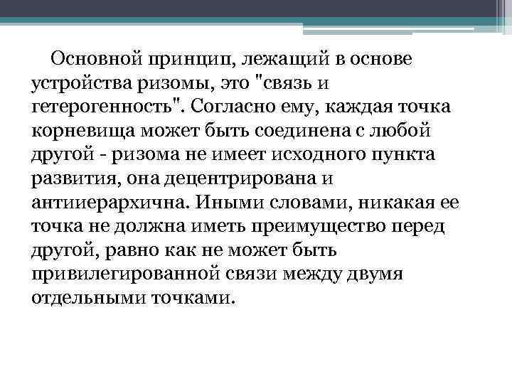 Основной принцип, лежащий в основе устройства ризомы, это 