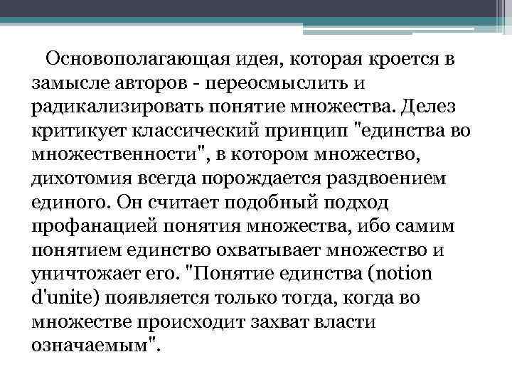 Основополагающая идея, которая кроется в замысле авторов - переосмыслить и радикализировать понятие множества. Делез