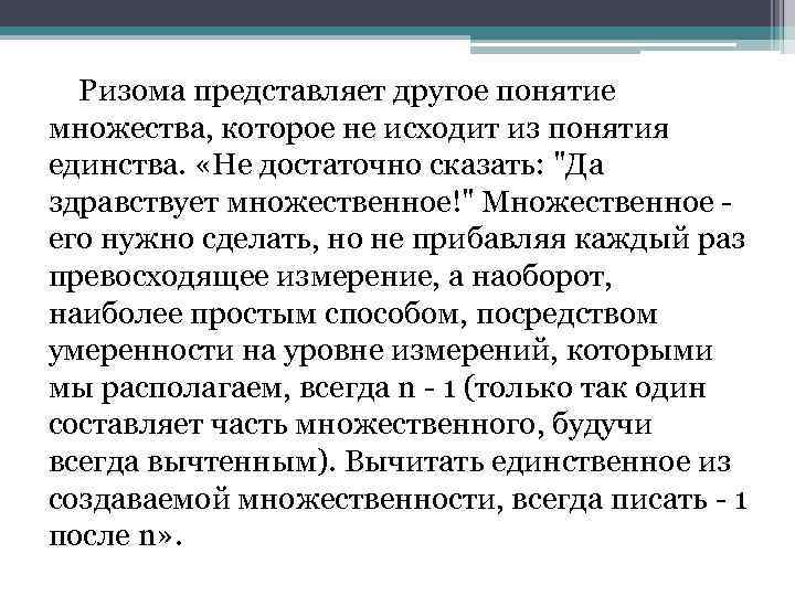 Ризома представляет другое понятие множества, которое не исходит из понятия единства. «Не достаточно сказать: