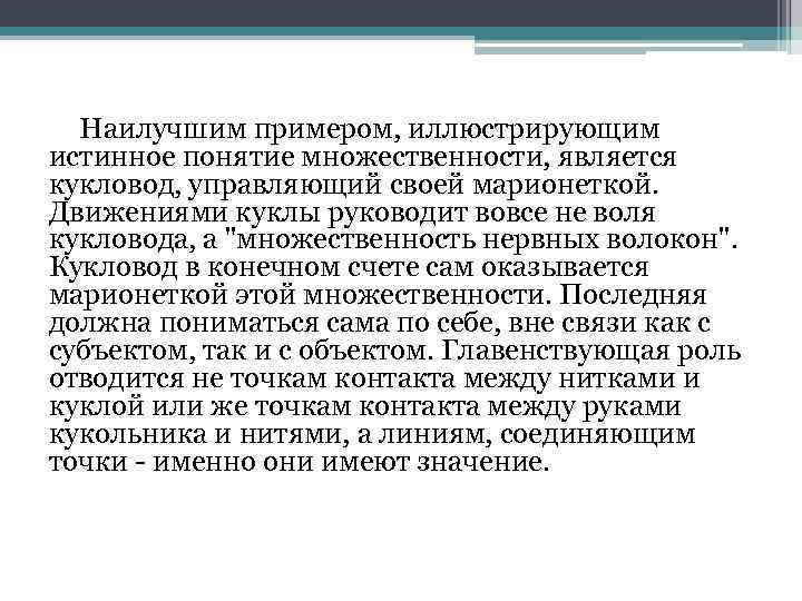 Наилучшим примером, иллюстрирующим истинное понятие множественности, является кукловод, управляющий своей марионеткой. Движениями куклы руководит