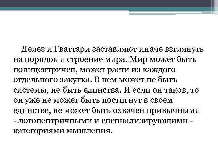 Делез и Гваттари заставляют иначе взглянуть на порядок и строение мира. Мир может быть