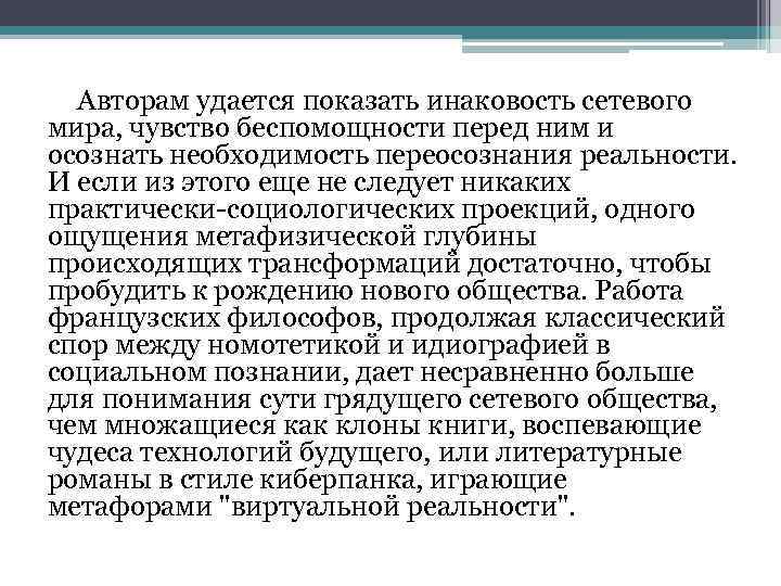 Авторам удается показать инаковость сетевого мира, чувство беспомощности перед ним и осознать необходимость переосознания