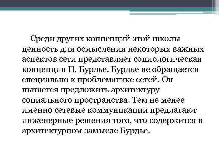 Среди других концепций этой школы ценность для осмысления некоторых важных аспектов сети представляет социологическая