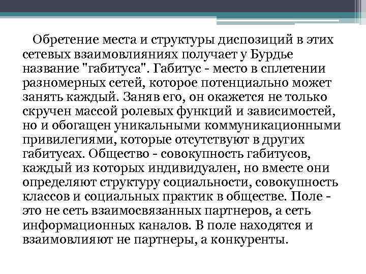 Обретение места и структуры диспозиций в этих сетевых взаимовлияниях получает у Бурдье название 