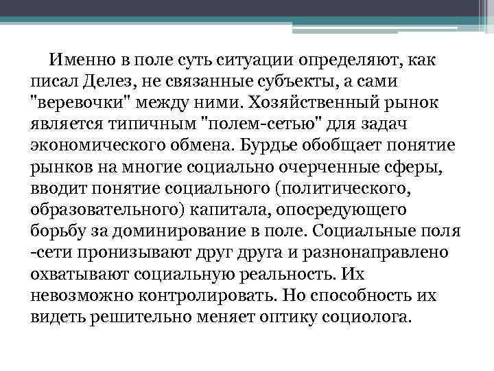 Именно в поле суть ситуации определяют, как писал Делез, не связанные субъекты, а сами