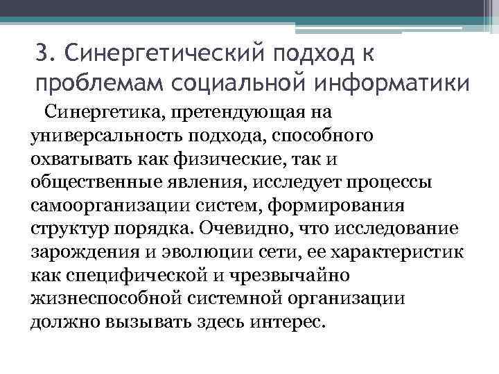 3. Синергетический подход к проблемам социальной информатики Синергетика, претендующая на универсальность подхода, способного охватывать