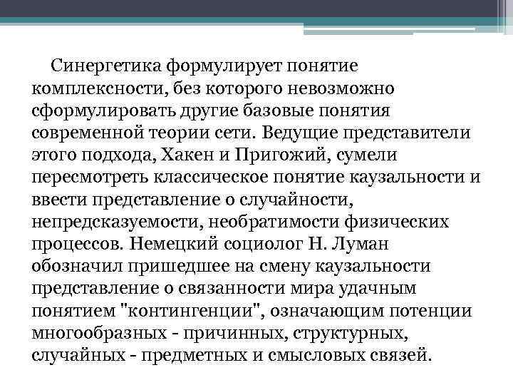 Синергетика формулирует понятие комплексности, без которого невозможно сформулировать другие базовые понятия современной теории сети.