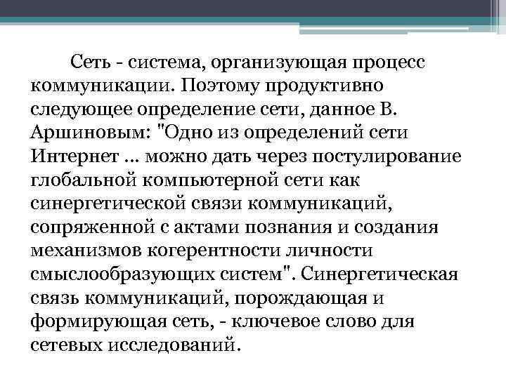 Сеть - система, организующая процесс коммуникации. Поэтому продуктивно следующее определение сети, данное В. Аршиновым: