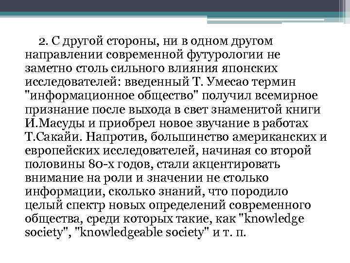 2. С другой стороны, ни в одном другом направлении современной футурологии не заметно столь