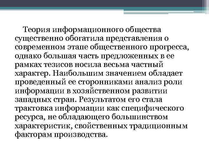 Теория информационного общества существенно обогатила представления о современном этапе общественного прогресса, однако большая часть