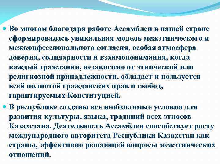  Во многом благодаря работе Ассамблеи в нашей стране сформировалась уникальная модель межэтнического и