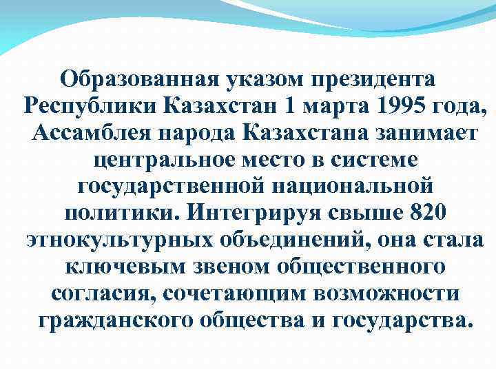 Образованная указом президента Республики Казахстан 1 марта 1995 года, Ассамблея народа Казахстана занимает центральное