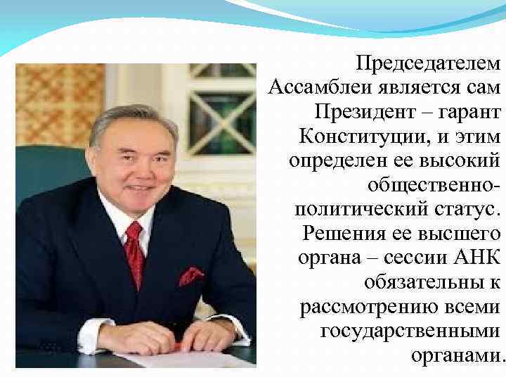 Председателем Ассамблеи является сам Президент – гарант Конституции, и этим определен ее высокий общественнополитический