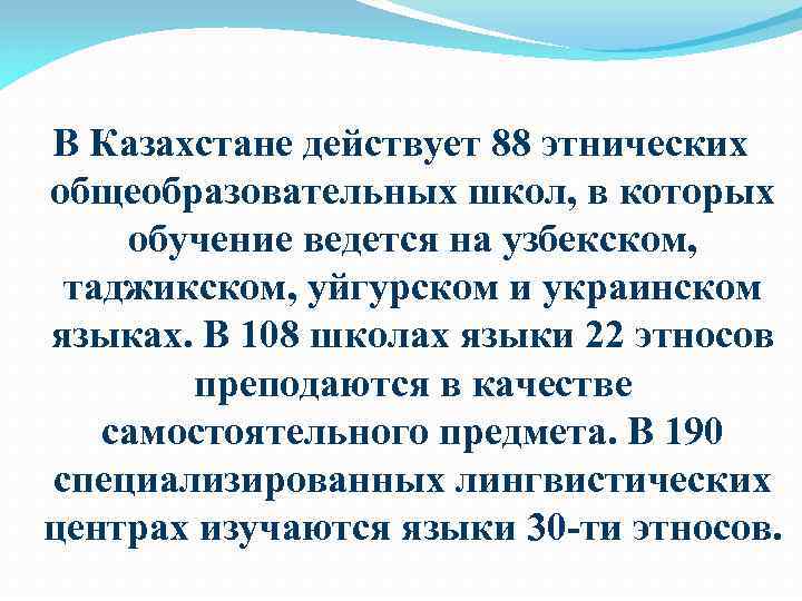 В Казахстане действует 88 этнических общеобразовательных школ, в которых обучение ведется на узбекском, таджикском,