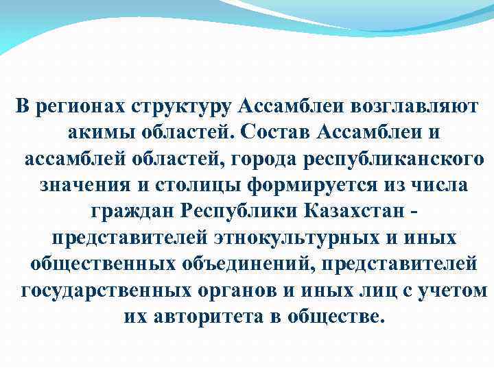 В регионах структуру Ассамблеи возглавляют акимы областей. Состав Ассамблеи и ассамблей областей, города республиканского