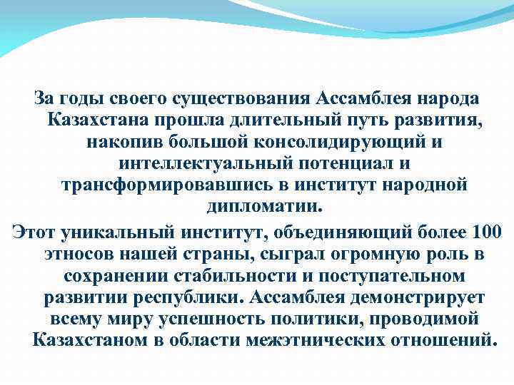 За годы своего существования Ассамблея народа Казахстана прошла длительный путь развития, накопив большой консолидирующий