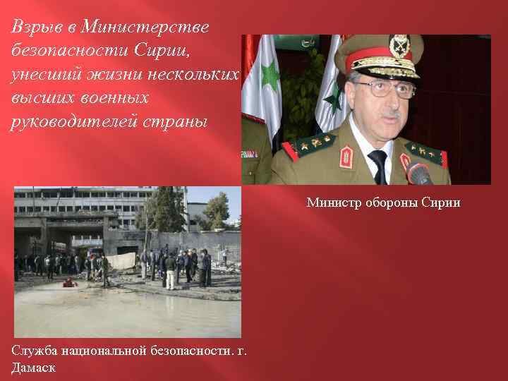 Взрыв в Министерстве безопасности Сирии, унесший жизни нескольких высших военных руководителей страны Министр обороны