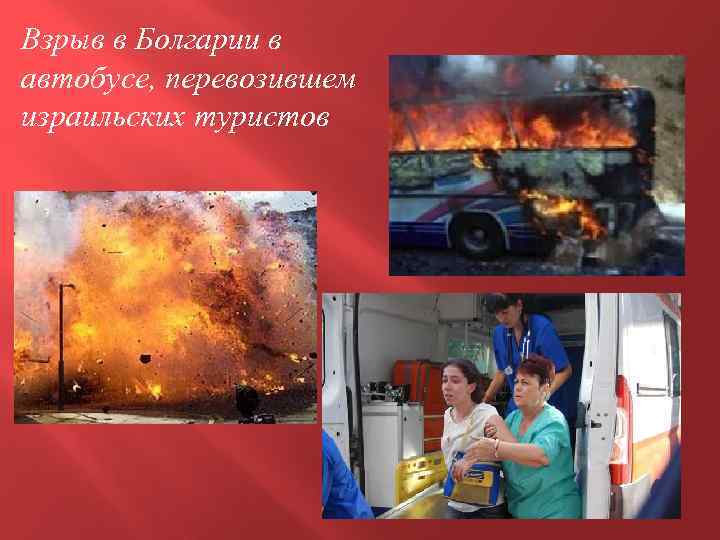 Взрыв в Болгарии в автобусе, перевозившем израильских туристов 