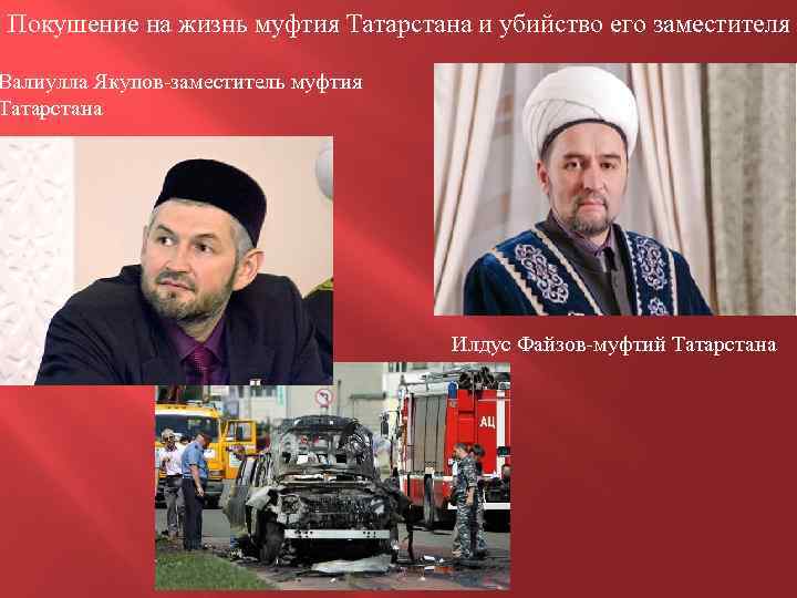 Покушение на жизнь муфтия Татарстана и убийство его заместителя Валиулла Якупов-заместитель муфтия Татарстана Илдус