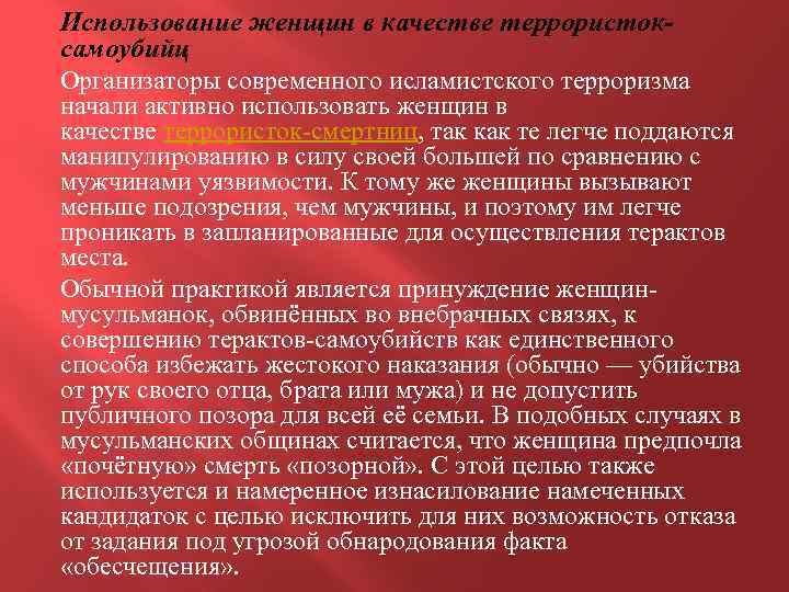 Использование женщин в качестве террористоксамоубийц Организаторы современного исламистского терроризма начали активно использовать женщин в