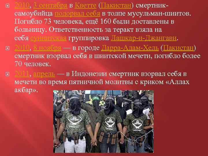  2010, 3 сентября в Кветте (Пакистан) смертниксамоубийца подорвал себя в толпе мусульман-шиитов. Погибло