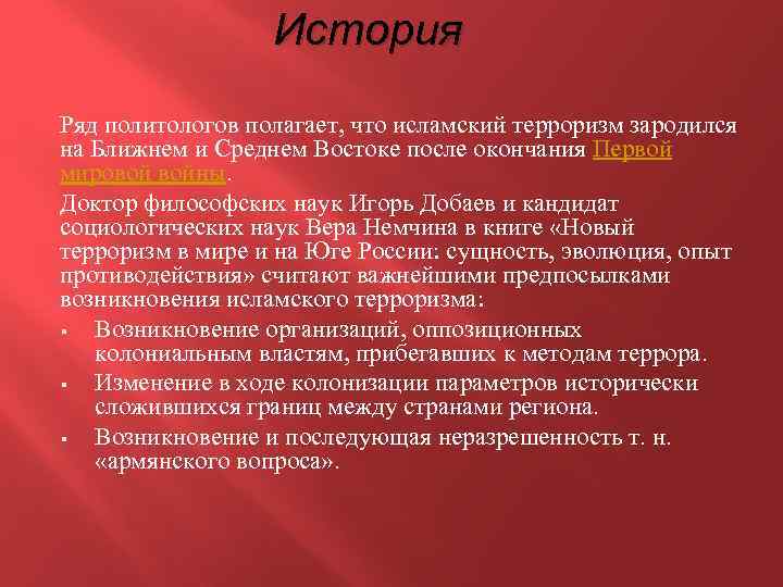 История Ряд политологов полагает, что исламский терроризм зародился на Ближнем и Среднем Востоке после