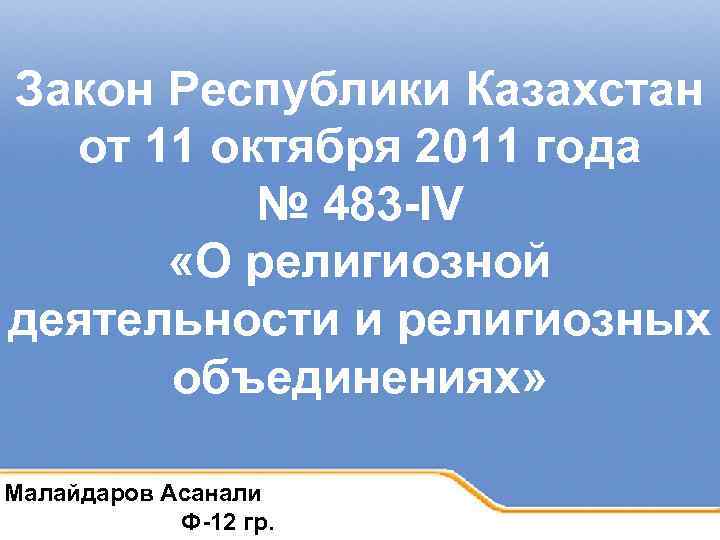 Закон Республики Казахстан от 11 октября 2011 года № 483 -IV «О религиозной деятельности