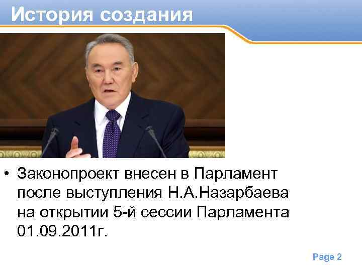 История создания • Законопроект внесен в Парламент после выступления Н. А. Назарбаева на открытии
