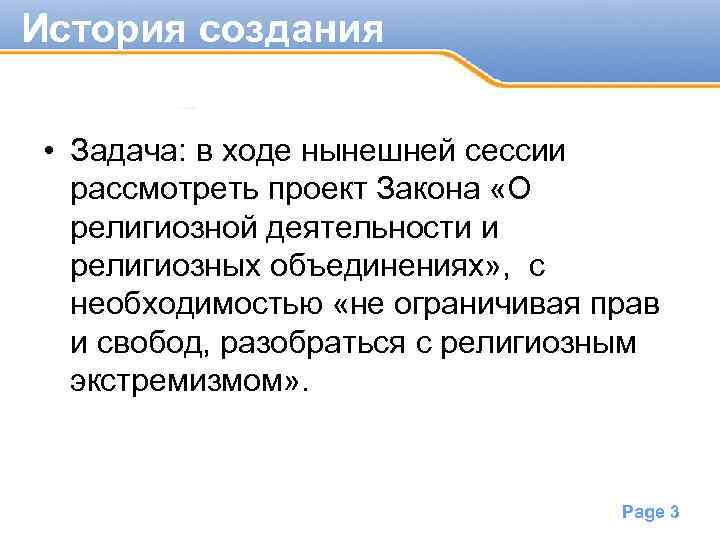 История создания • Задача: в ходе нынешней сессии рассмотреть проект Закона «О религиозной деятельности
