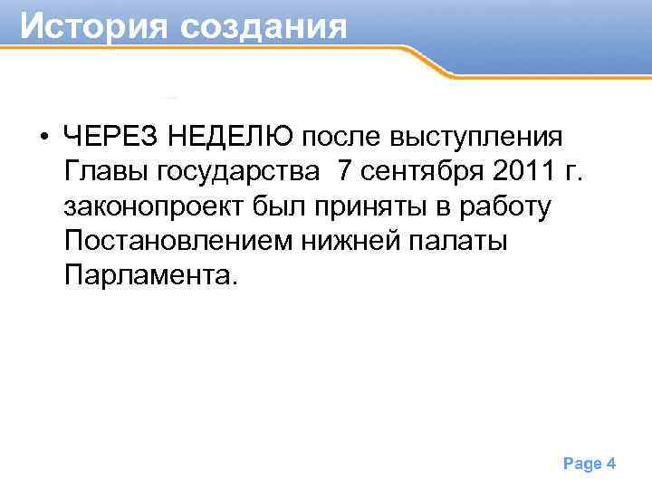 История создания • ЧЕРЕЗ НЕДЕЛЮ после выступления Главы государства 7 сентября 2011 г. законопроект