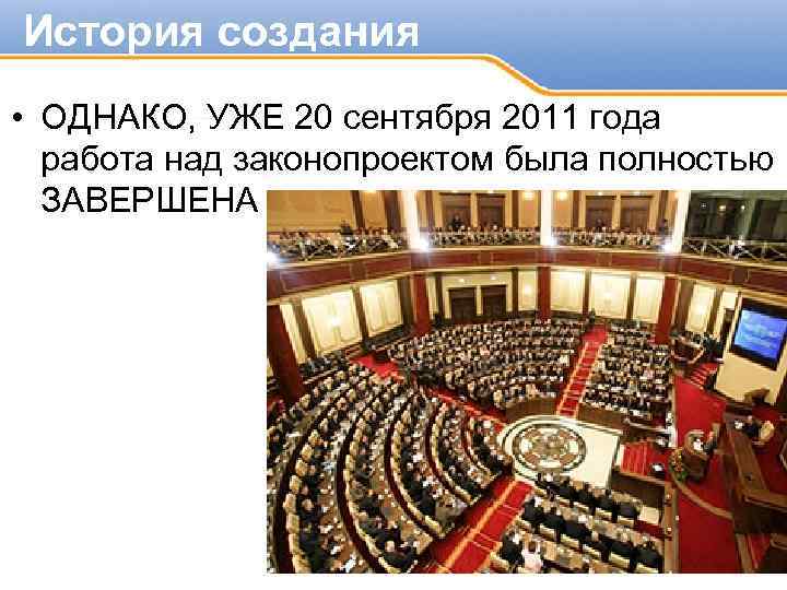 История создания • ОДНАКО, УЖЕ 20 сентября 2011 года работа над законопроектом была полностью