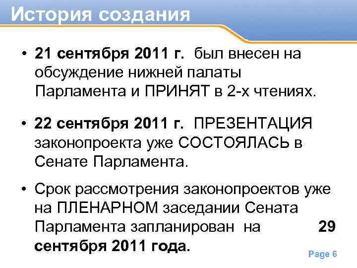 История создания • 21 сентября 2011 г. был внесен на обсуждение нижней палаты Парламента