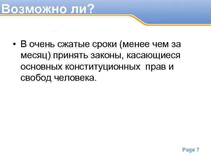 Возможно ли? • В очень сжатые сроки (менее чем за месяц) принять законы, касающиеся