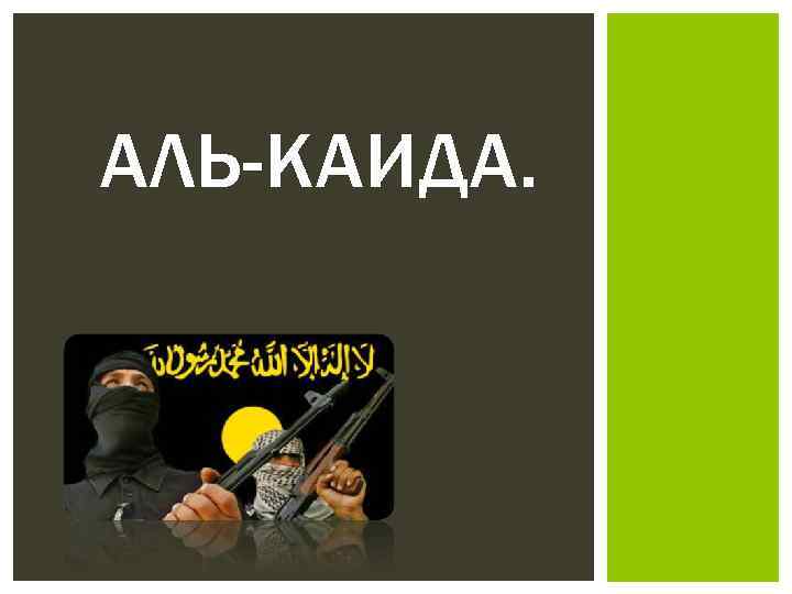 АЛЬ-КАИДА. 