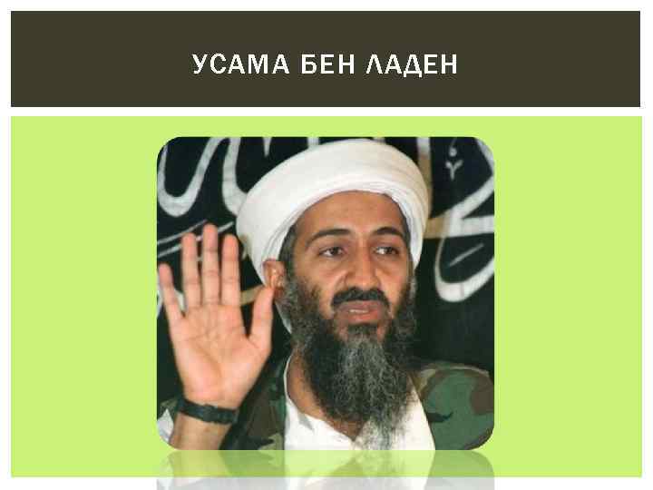 УСАМА БЕН ЛАДЕН 