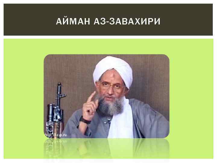 АЙМАН АЗ-ЗАВАХИРИ 