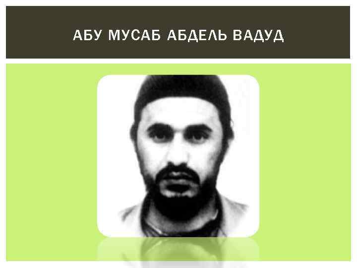 АБУ МУСАБ АБДЕЛЬ ВАДУД 