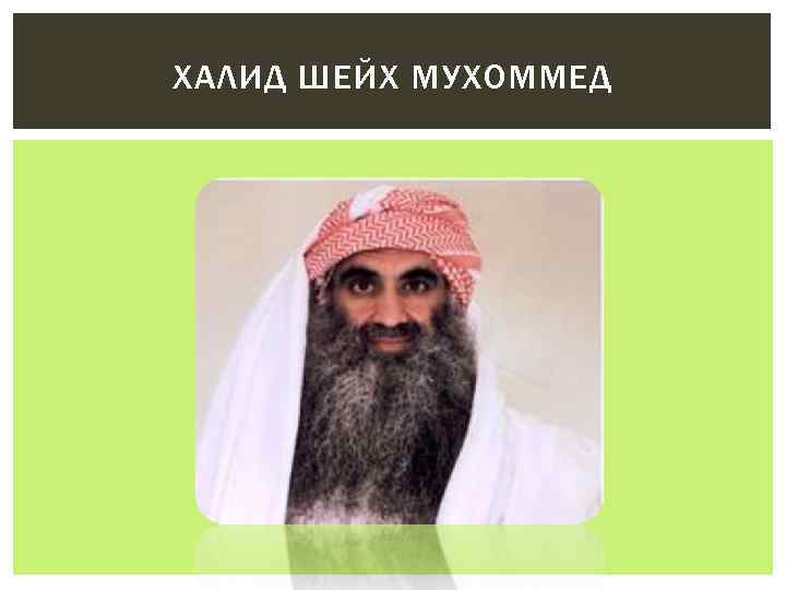 ХАЛИД ШЕЙХ МУХОММЕД 
