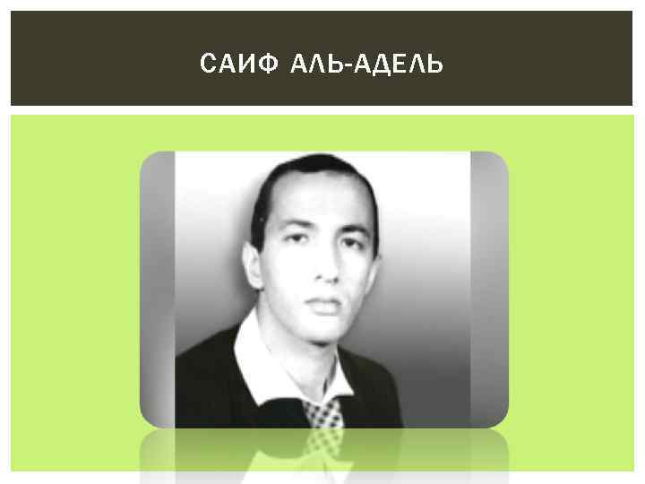 САИФ АЛЬ-АДЕЛЬ 