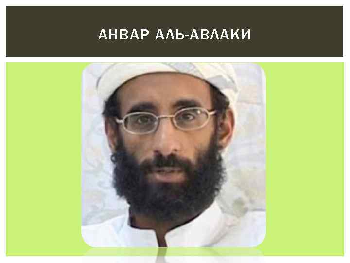 АНВАР АЛЬ-АВЛАКИ 