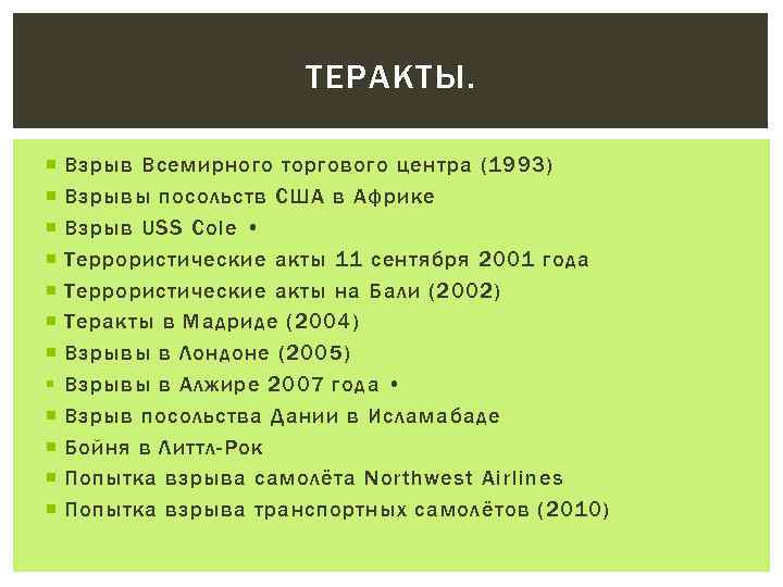 ТЕРАКТЫ. § Взрыв Всемирного торгового центра (1993) Взрывы посольств США в Африке Взрыв USS
