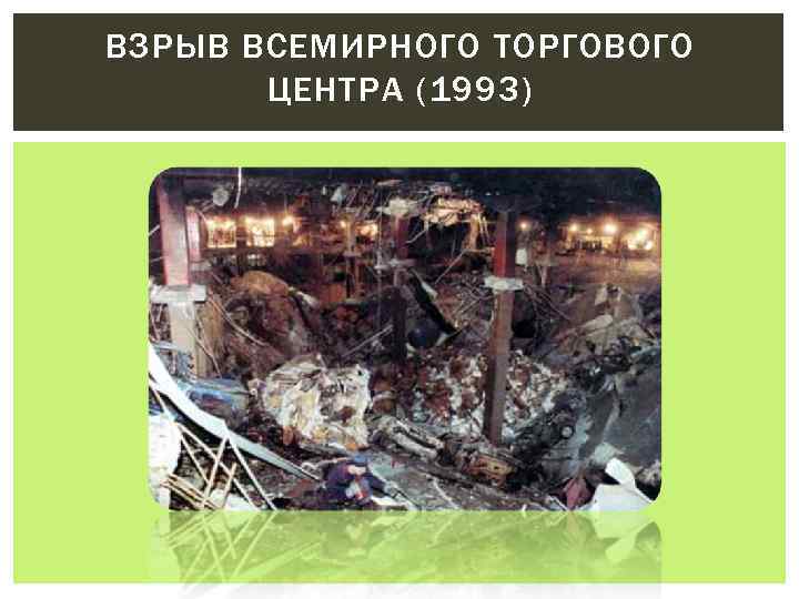 ВЗРЫВ ВСЕМИРНОГО ТОРГОВОГО ЦЕНТРА (1993) 