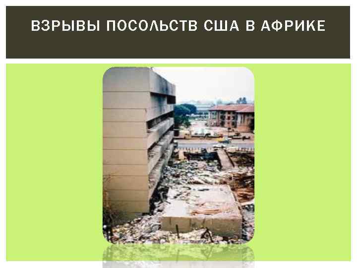 ВЗРЫВЫ ПОСОЛЬСТВ США В АФРИКЕ 