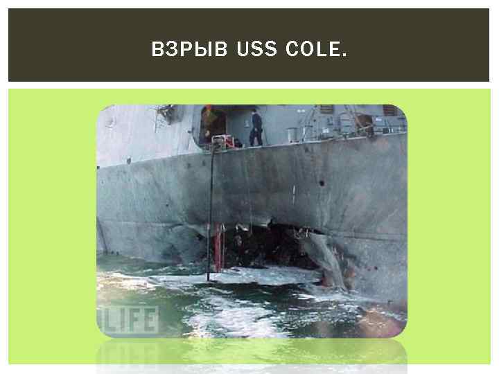 ВЗРЫВ USS COLE. 